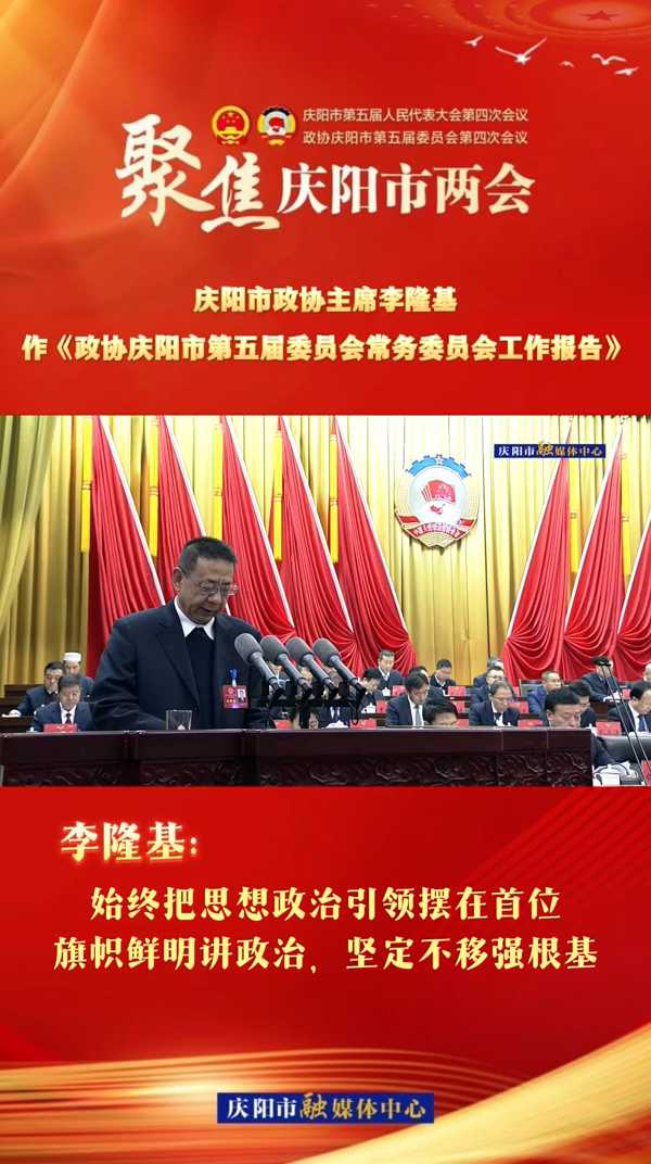 兩會(huì)V視（4） | 李隆基：始終把思想政治引領(lǐng)擺在首位，旗幟鮮明講政治，堅(jiān)定不移強(qiáng)根基