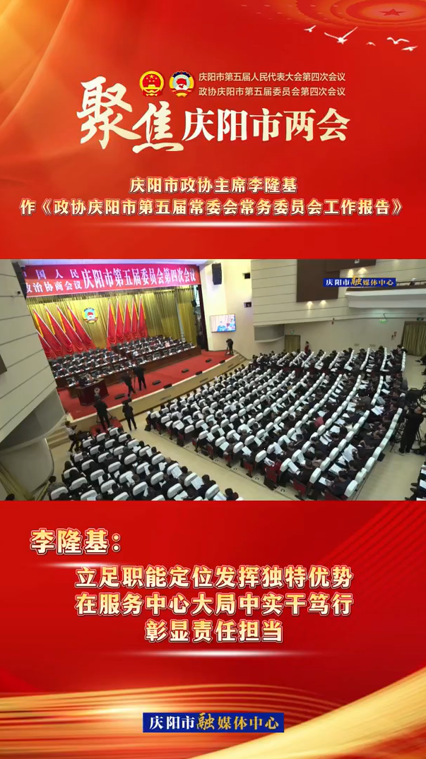 兩會(huì)V視（5） | 李隆基：立足職能定位發(fā)揮獨(dú)特優(yōu)勢(shì)，在服務(wù)中心大局中實(shí)干篤行，彰顯責(zé)任擔(dān)當(dāng)