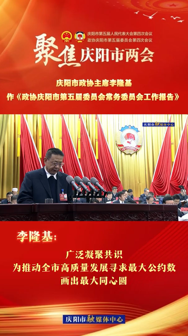 兩會(huì)V視（6）| 李隆基：廣泛凝聚共識(shí)，為推動(dòng)全市高質(zhì)量發(fā)展尋求最大公約數(shù)，畫出最大同心圓