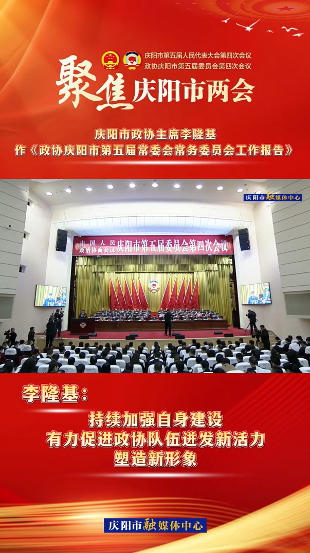 兩會(huì)V視（8） | 李隆基：持續(xù)加強(qiáng)自身建設(shè)，有力促進(jìn)政協(xié)隊(duì)伍迸發(fā)新活力，塑造新形象