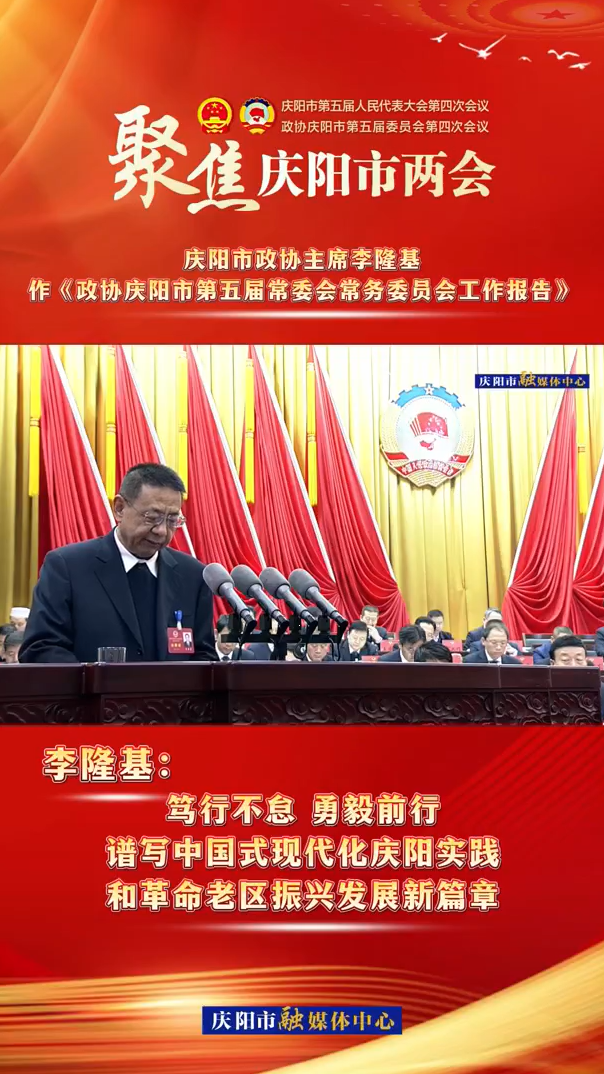 兩會(huì)V視(10) | 李隆基：齊心協(xié)力譜寫中國(guó)式現(xiàn)代化慶陽(yáng)實(shí)踐和革命老區(qū)振興發(fā)展新篇章