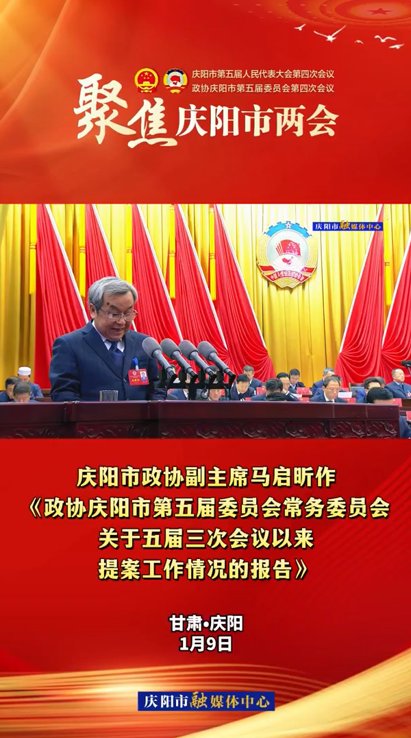 兩會(huì)V視(11)丨市政協(xié)副主席馬啟昕作《政協(xié)慶陽(yáng)市第五屆委員會(huì)常務(wù)委員會(huì)關(guān)于五屆三次會(huì)議以來(lái)提案工作情況的報(bào)告》