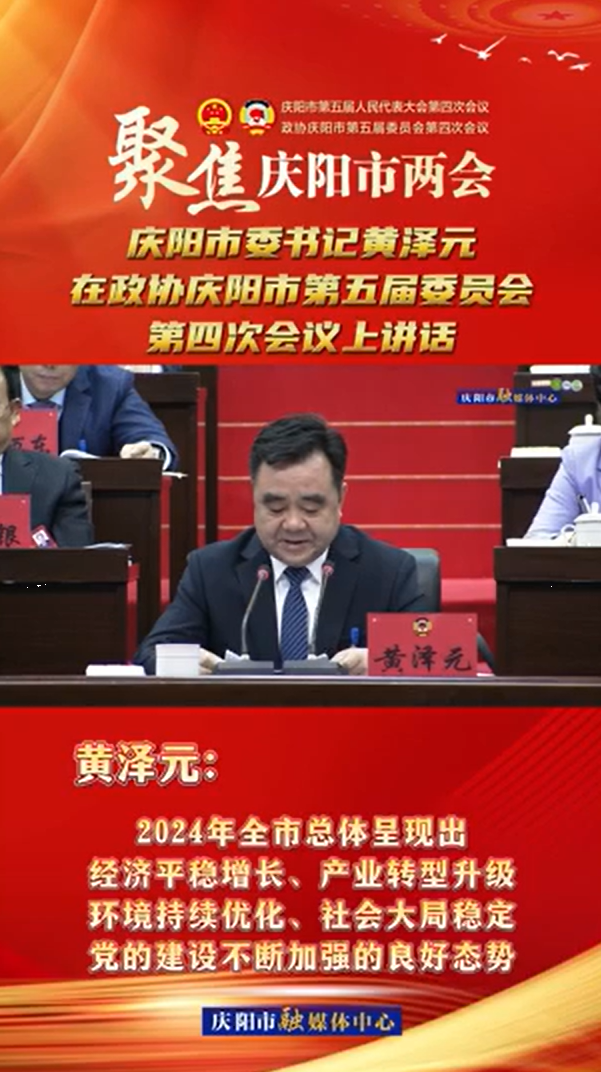 兩會V視(13) | 黃澤元：2024年全市總體呈現(xiàn)出經(jīng)濟平穩(wěn)增長、產(chǎn)業(yè)轉(zhuǎn)型升級環(huán)境持續(xù)優(yōu)化、社會大局穩(wěn)定黨的建設(shè)不斷加強的