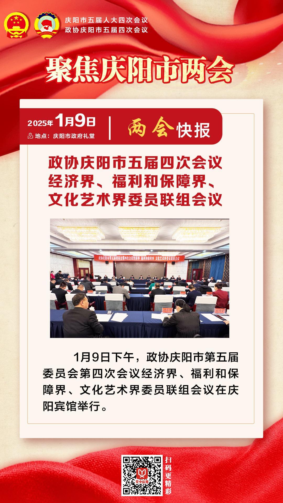 兩會(huì)快報(bào) | 政協(xié)慶陽市五屆四次會(huì)議經(jīng)濟(jì)界、福利和保障界、文化藝術(shù)界委員會(huì)聯(lián)組會(huì)議
