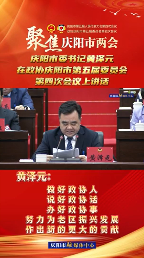 兩會(huì)V視(24) | 黃澤元：做好政協(xié)人，說(shuō)好政協(xié)話，辦好政協(xié)事，努力為老區(qū)振興發(fā)展作出新的更大的貢獻(xiàn)！