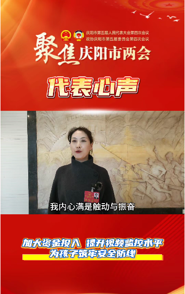 【聚焦兩會 代表心聲】萬紅艷：加大資金投入，提升視頻監(jiān)控水平，為孩子筑牢安全防線。