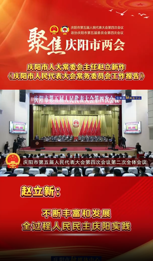 兩會V視(27)丨趙立新：不斷豐富和發(fā)展全過程人民民主慶陽實(shí)踐