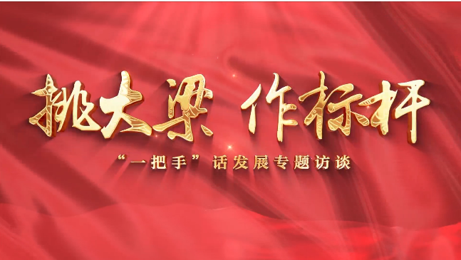 【挑大梁 作標(biāo)桿——“一把手”話發(fā)展專題訪談】慶陽市退役軍人事務(wù)局黨組書記、局長賈麟