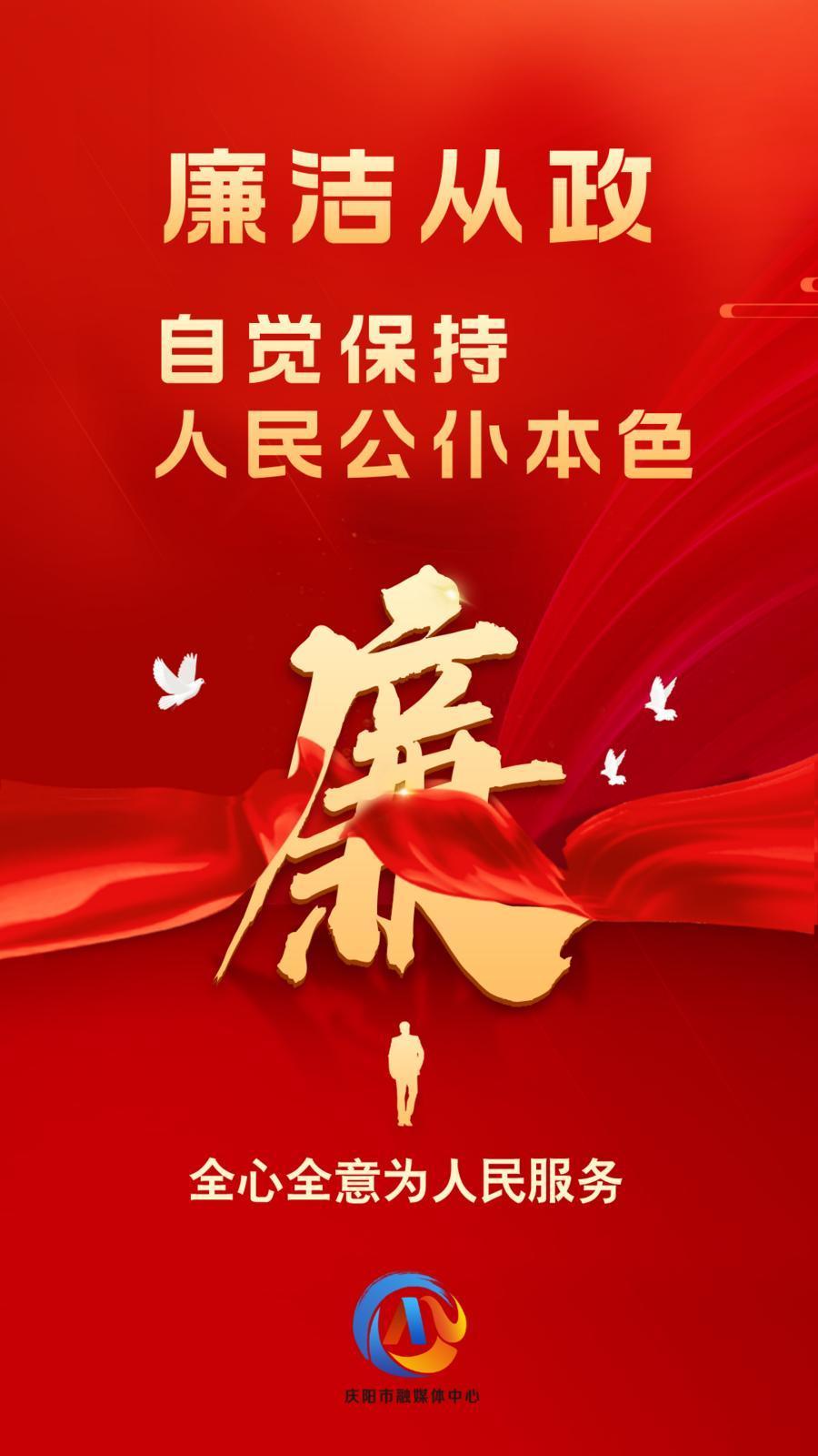 【廉潔慶陽(yáng)】廉潔從政、廉潔用權(quán)、廉潔修身、廉潔齊家