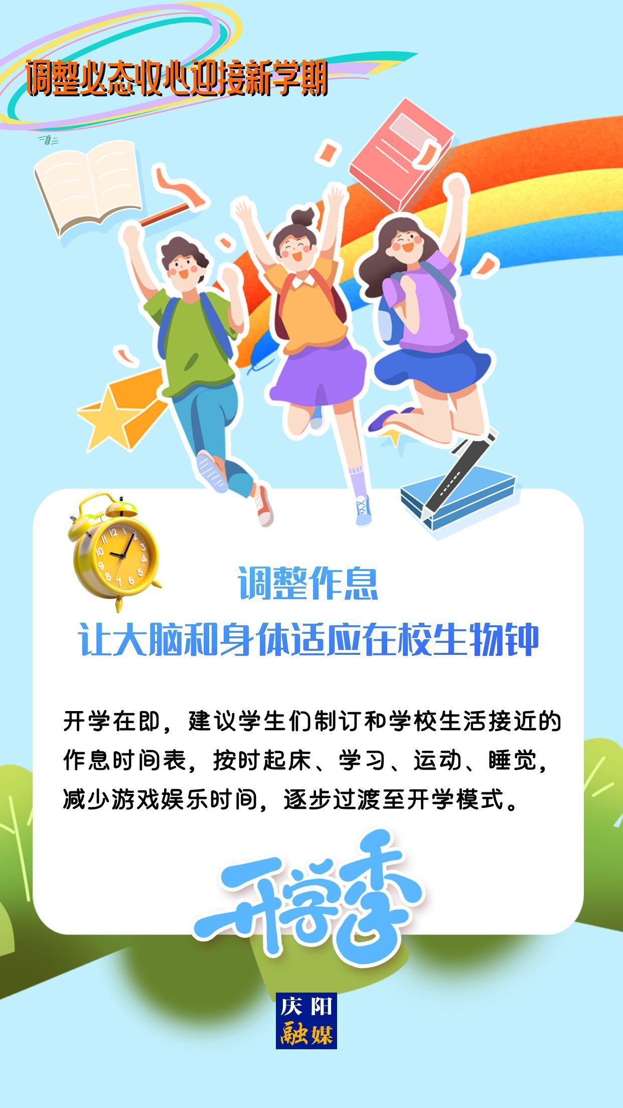 【微海報(bào)】調(diào)整心態(tài)，迎接新學(xué)期！