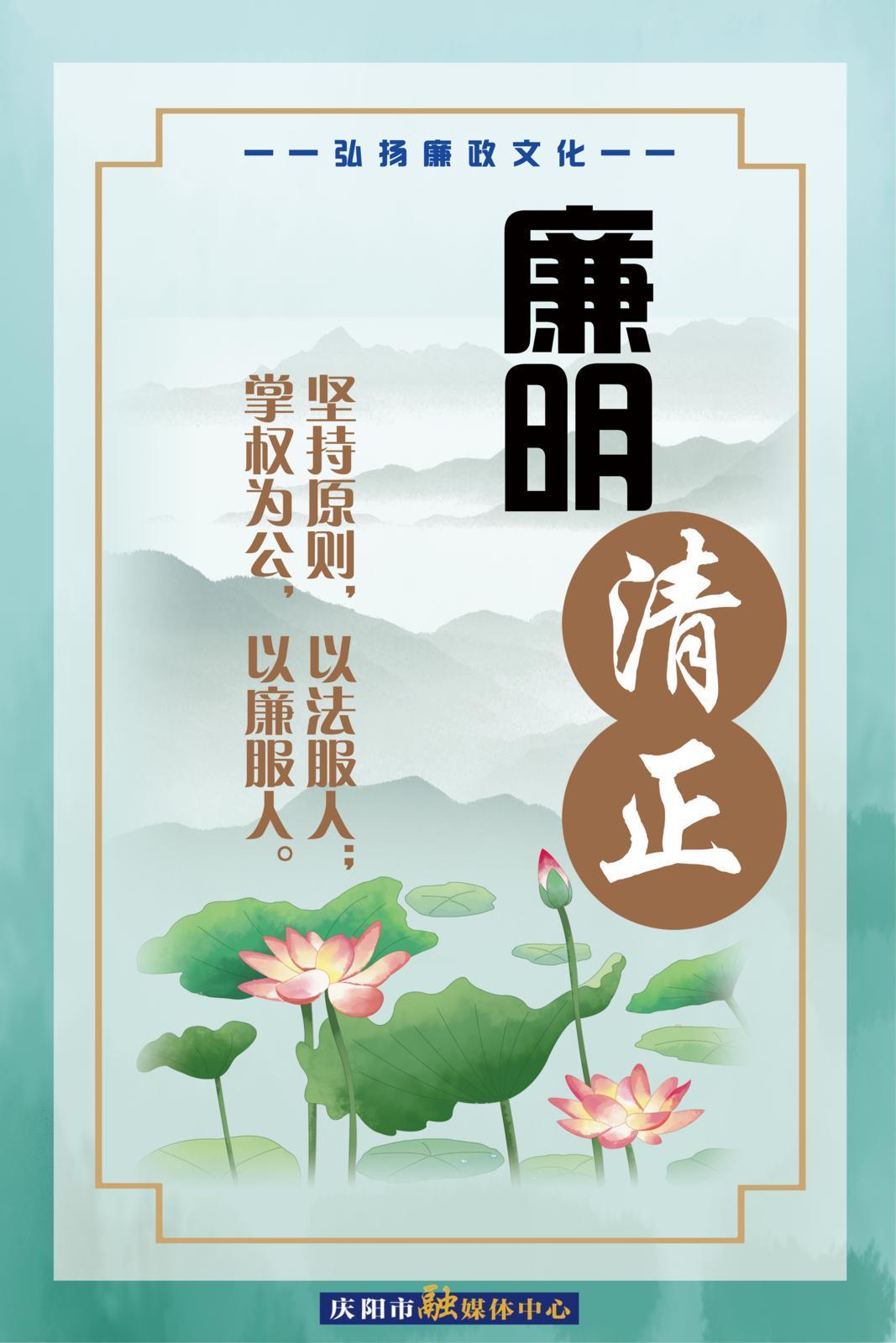 【廉潔慶陽(yáng)】微海報(bào) | 廉明清正 廉潔奉公 廉政為民