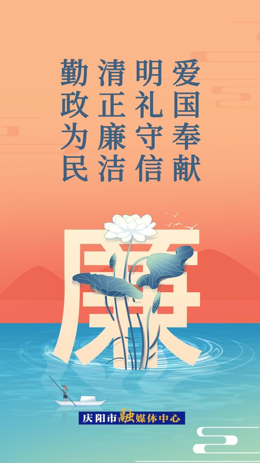 【廉潔慶陽(yáng)】微海報(bào)丨愛國(guó)奉獻(xiàn)明禮守信 清正廉潔勤政為民