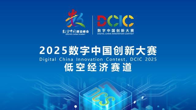 2025數(shù)字中國創(chuàng)新大賽·低空經(jīng)濟(jì)賽道答疑會來啦！