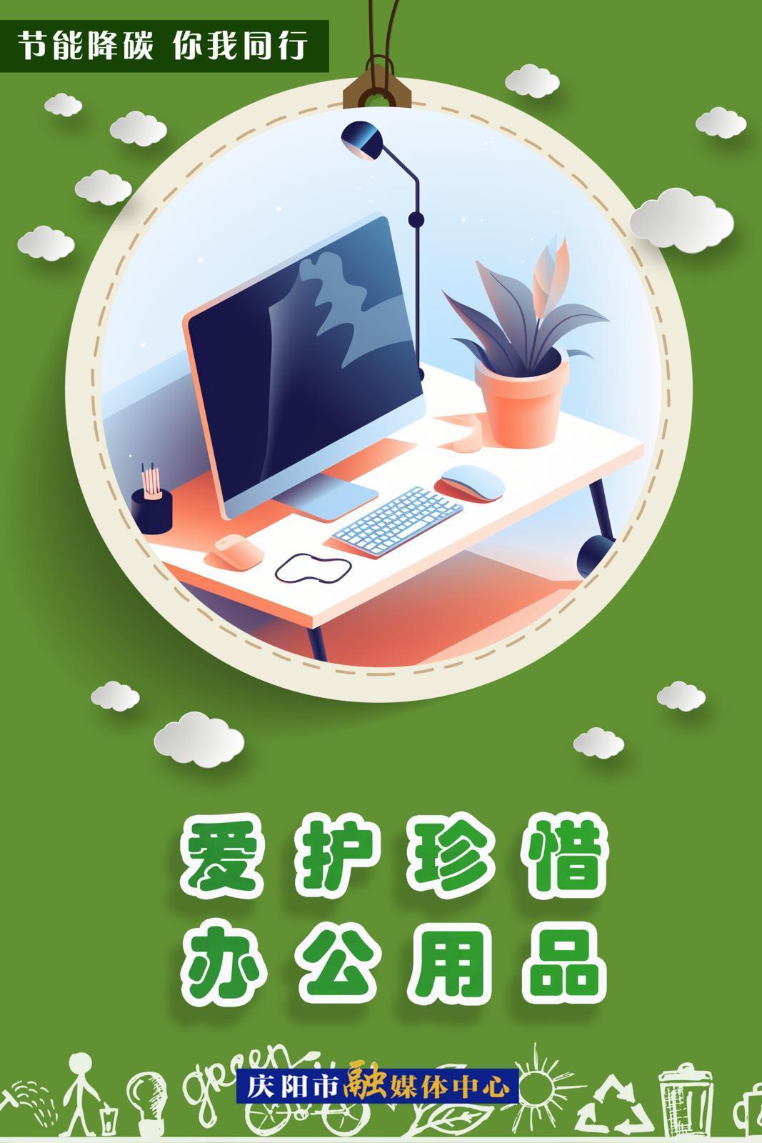 節(jié)能降碳 你我同行︱愛(ài)護(hù)珍惜辦公用品