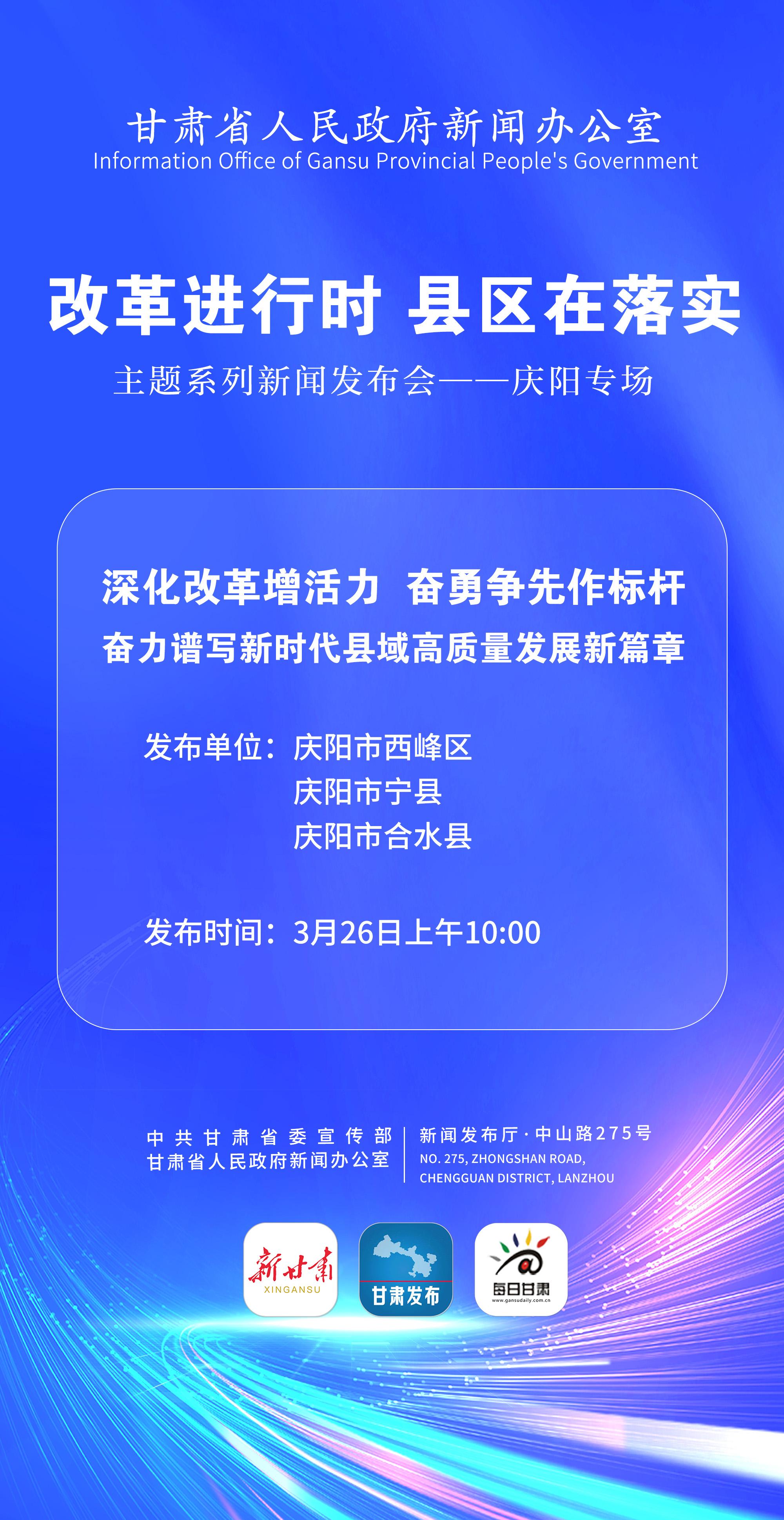 【微海報(bào)】“改革進(jìn)行時(shí) 縣區(qū)在落實(shí)”主題系列新聞發(fā)布會(huì)——慶陽專場(chǎng)