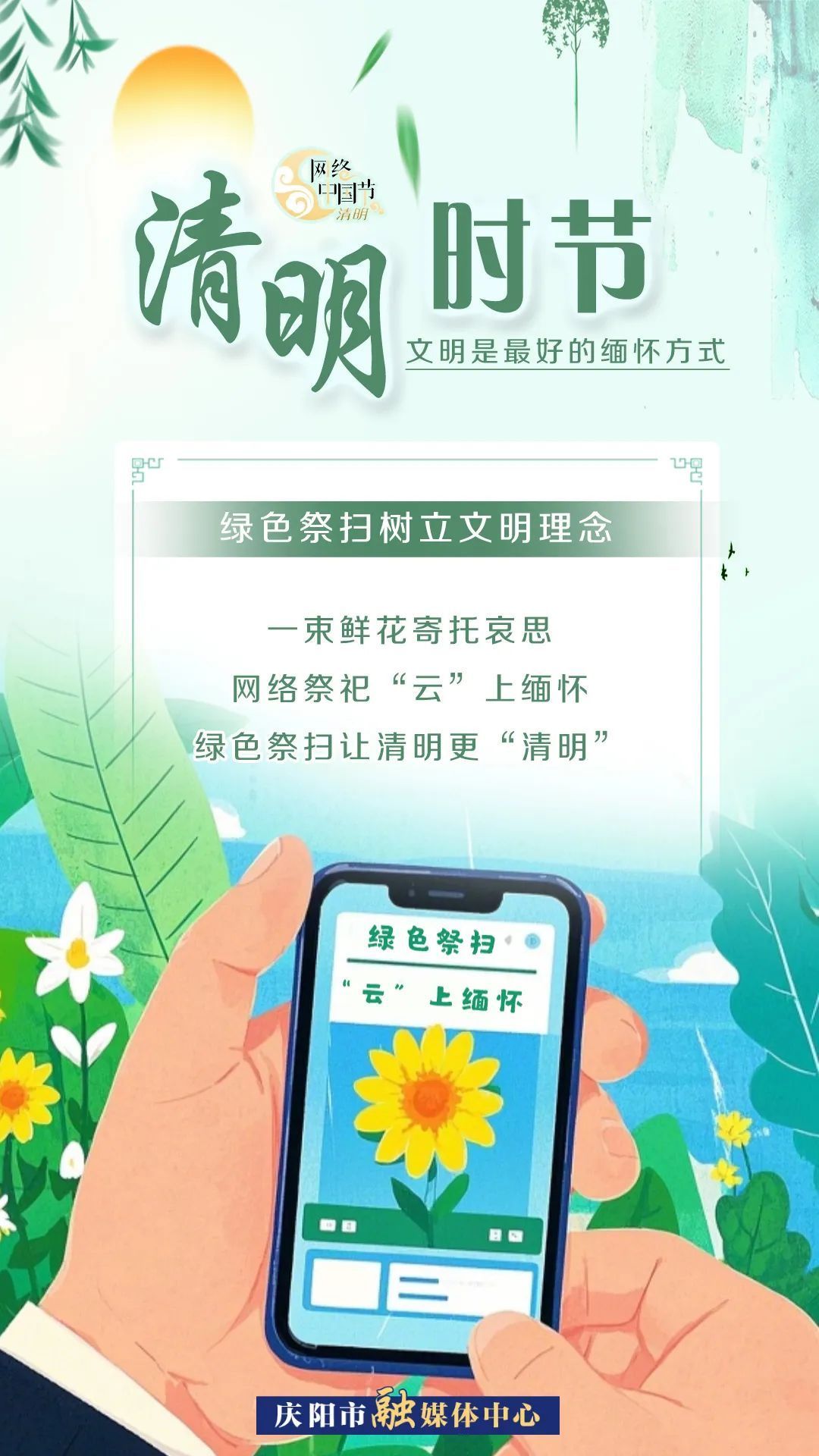 【網(wǎng)絡(luò)中國節(jié)·清明】清明時節(jié)，文明是最好的緬懷方式！