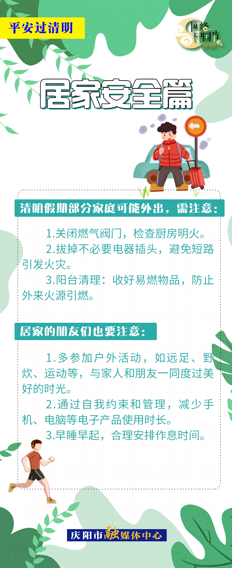 【網絡中國節(jié)·清明】平安過清明 | 居家安全篇：人離電斷防隱患