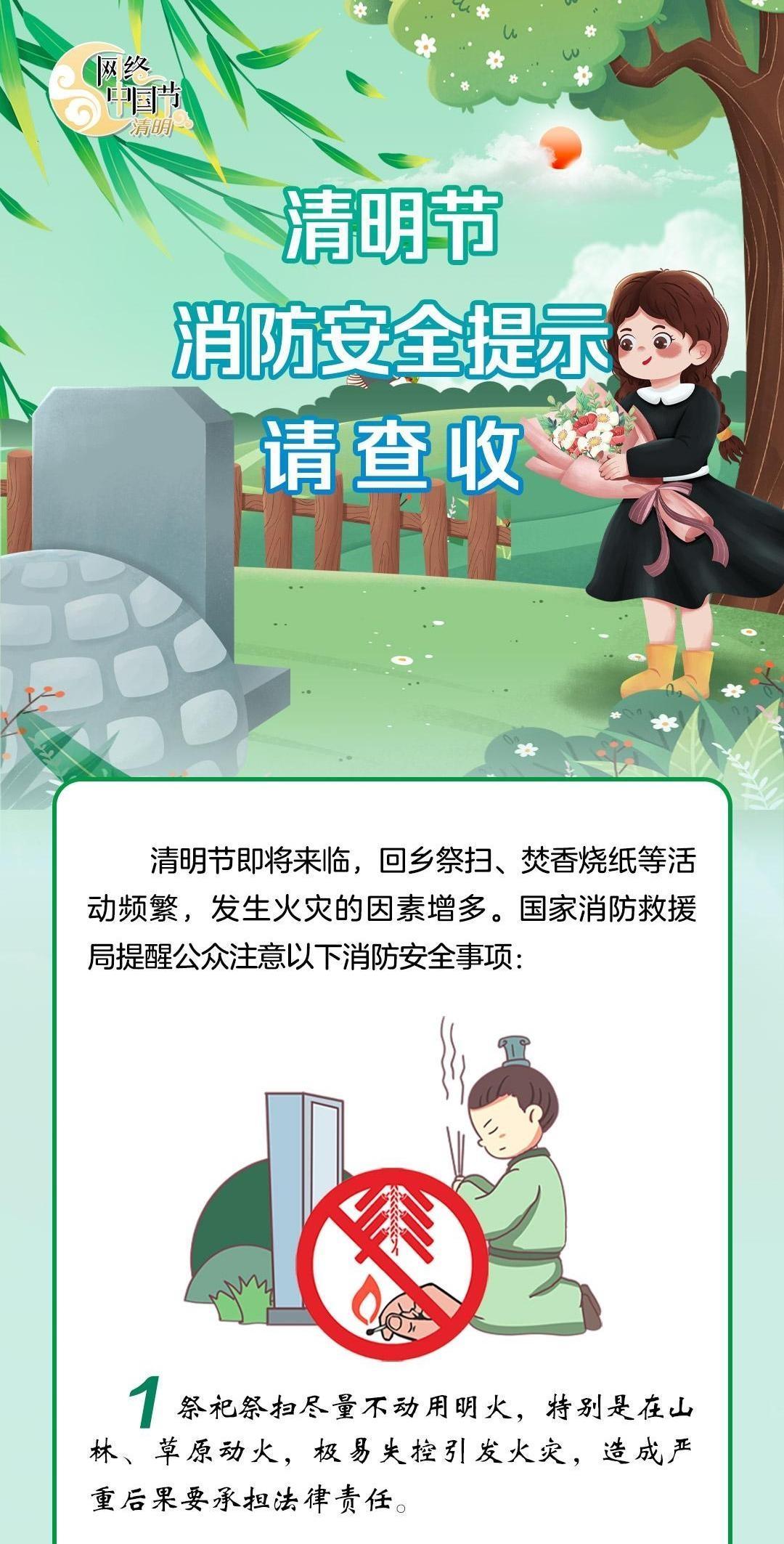 【網絡中國節(jié)·清明】@所有人 這份清明節(jié)消防安全提示請查收