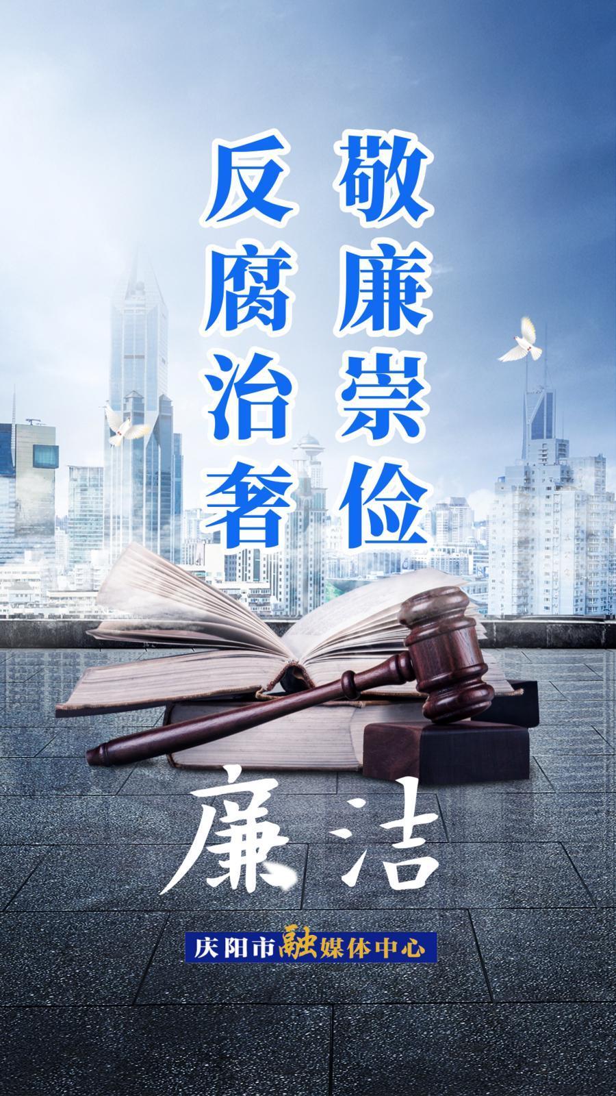 【廉潔慶陽(yáng)】敬廉崇儉 反腐治奢