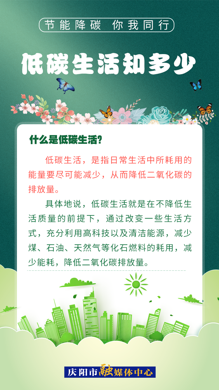 【節(jié)能降碳 你我同行】低碳生活知多少（2）：什么是低碳生活？