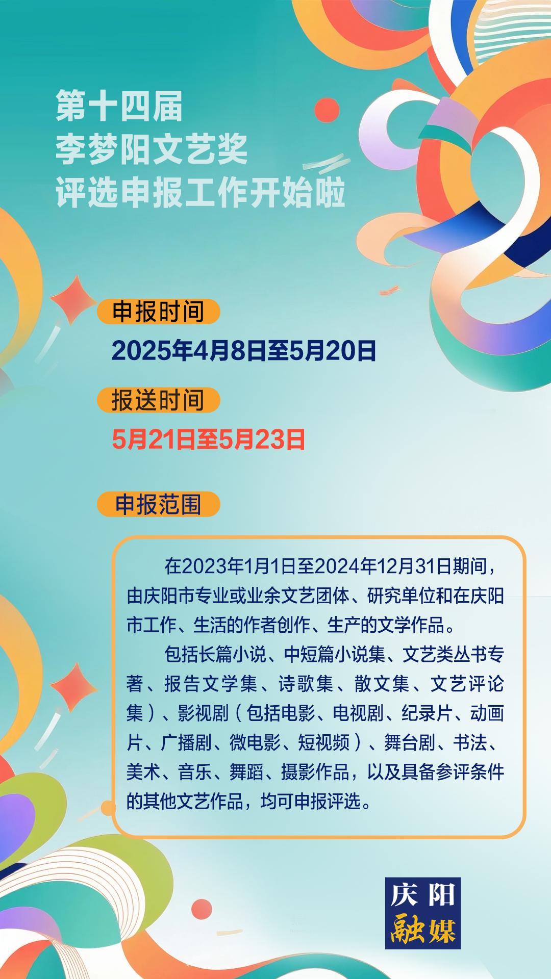 【微海報(bào)】第十四屆李夢(mèng)陽文藝獎(jiǎng)評(píng)選申報(bào)工作開始啦！