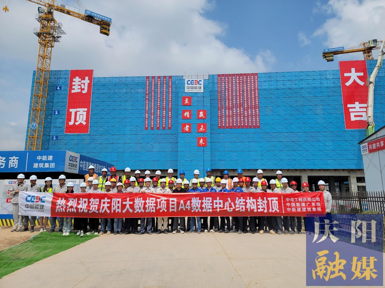 【強(qiáng)信心 看發(fā)展·招商引資拼落地】總投資約55億元！甘肅慶陽(yáng)“東數(shù)西算”源網(wǎng)荷儲(chǔ)一體化智慧零碳大數(shù)據(jù)產(chǎn)業(yè)園示范項(xiàng)目A4數(shù)據(jù)中心封頂