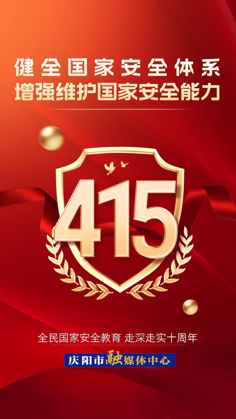 【微海報(bào)】全民國家安全教育日丨全民國家安全教育 走深走實(shí)十周年