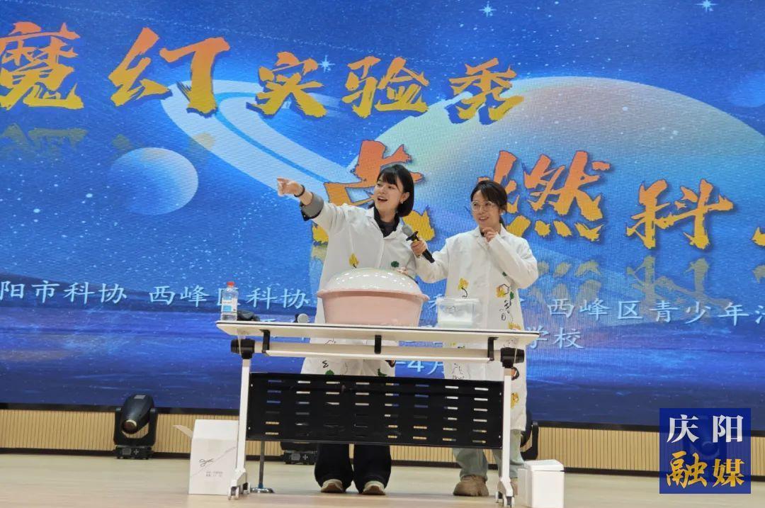 魔幻實驗秀 點燃科學(xué)夢 慶陽市科協(xié)科普活動走進(jìn)西峰區(qū)學(xué)院路實驗學(xué)校