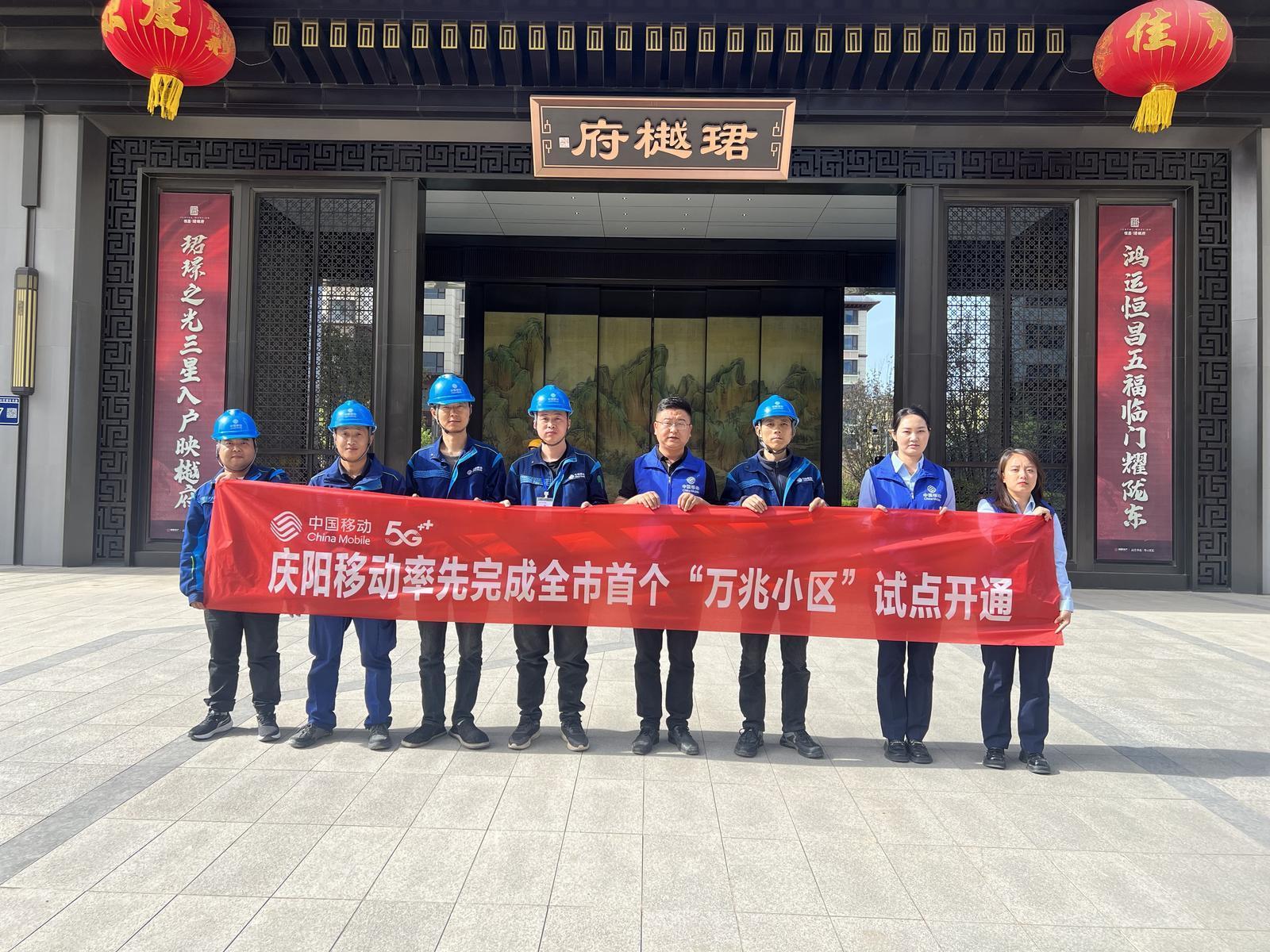慶陽(yáng)移動(dòng)率先完成全市首個(gè)“萬兆小區(qū)”試點(diǎn)開通