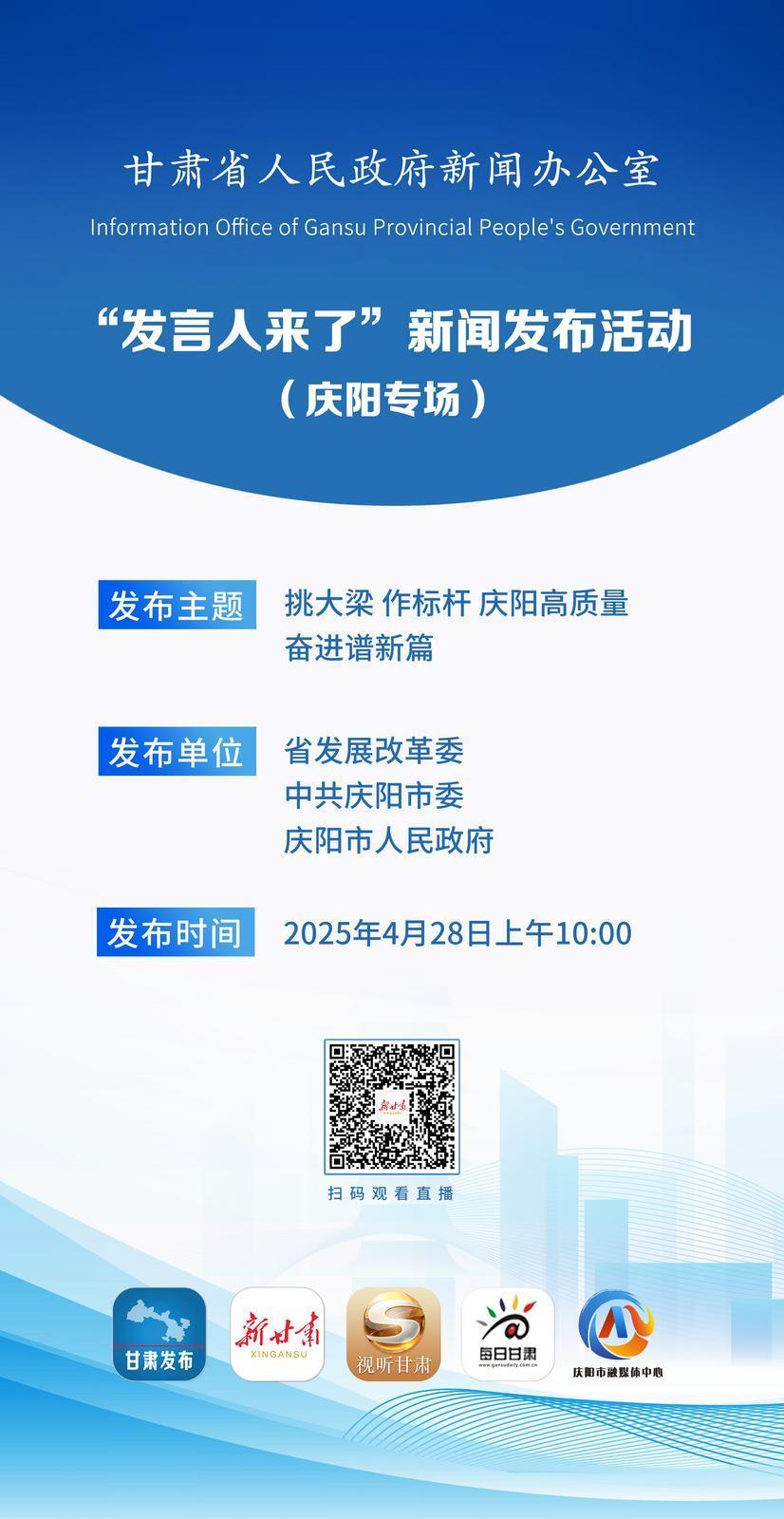 【微海報(bào)】“發(fā)言人來(lái)了”新聞發(fā)布活動(dòng)（慶陽(yáng)專場(chǎng)）