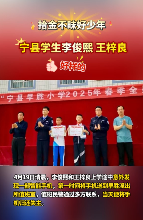 【V視】點贊“拾金不昧”好少年！寧縣早勝小學2名學生路上撿手機歸還失主