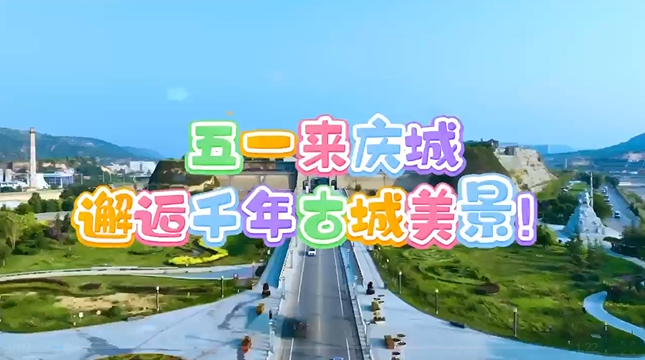 【五一游慶陽(yáng)】來(lái)慶城，邂逅千年古城美景！