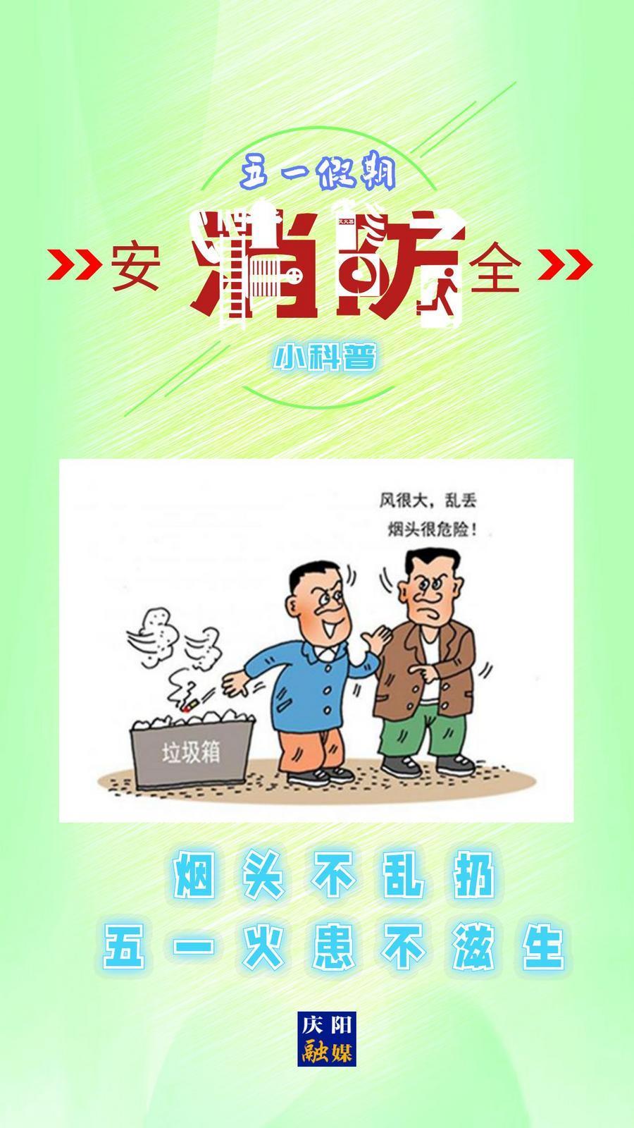 微海報(bào)】消防安全知識科普丨煙頭不亂扔 五一火患不滋生