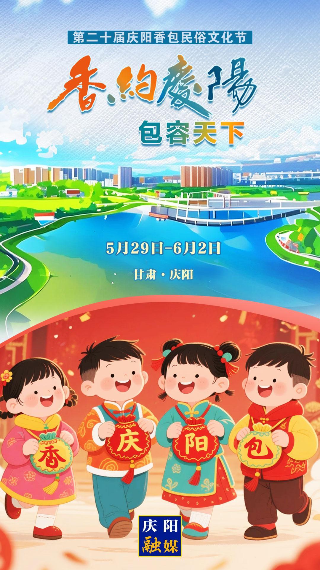 【香約慶陽 包容天下】微海報丨5月29日！我們一起“香”約慶陽