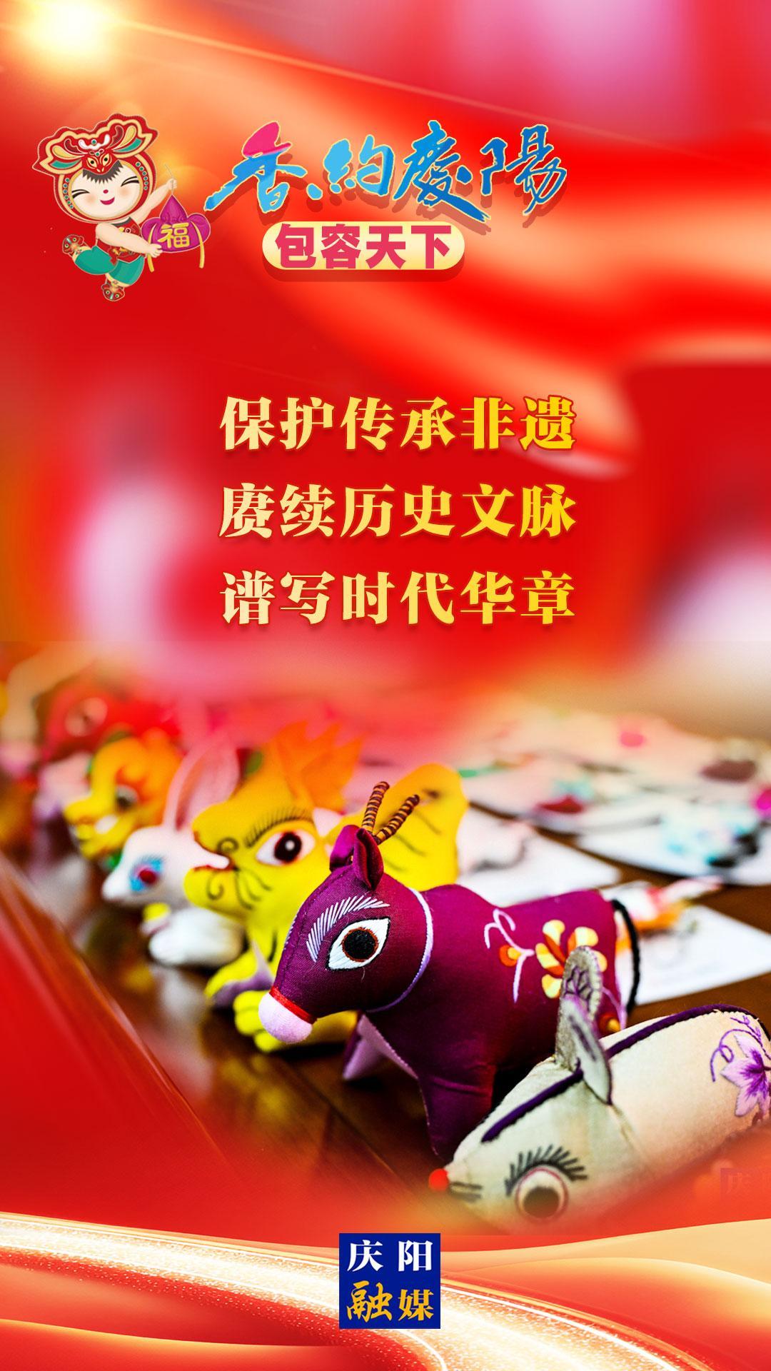 【香約慶陽 包容天下】保護傳承非遺 賡續(xù)歷史文脈 譜寫時代華章