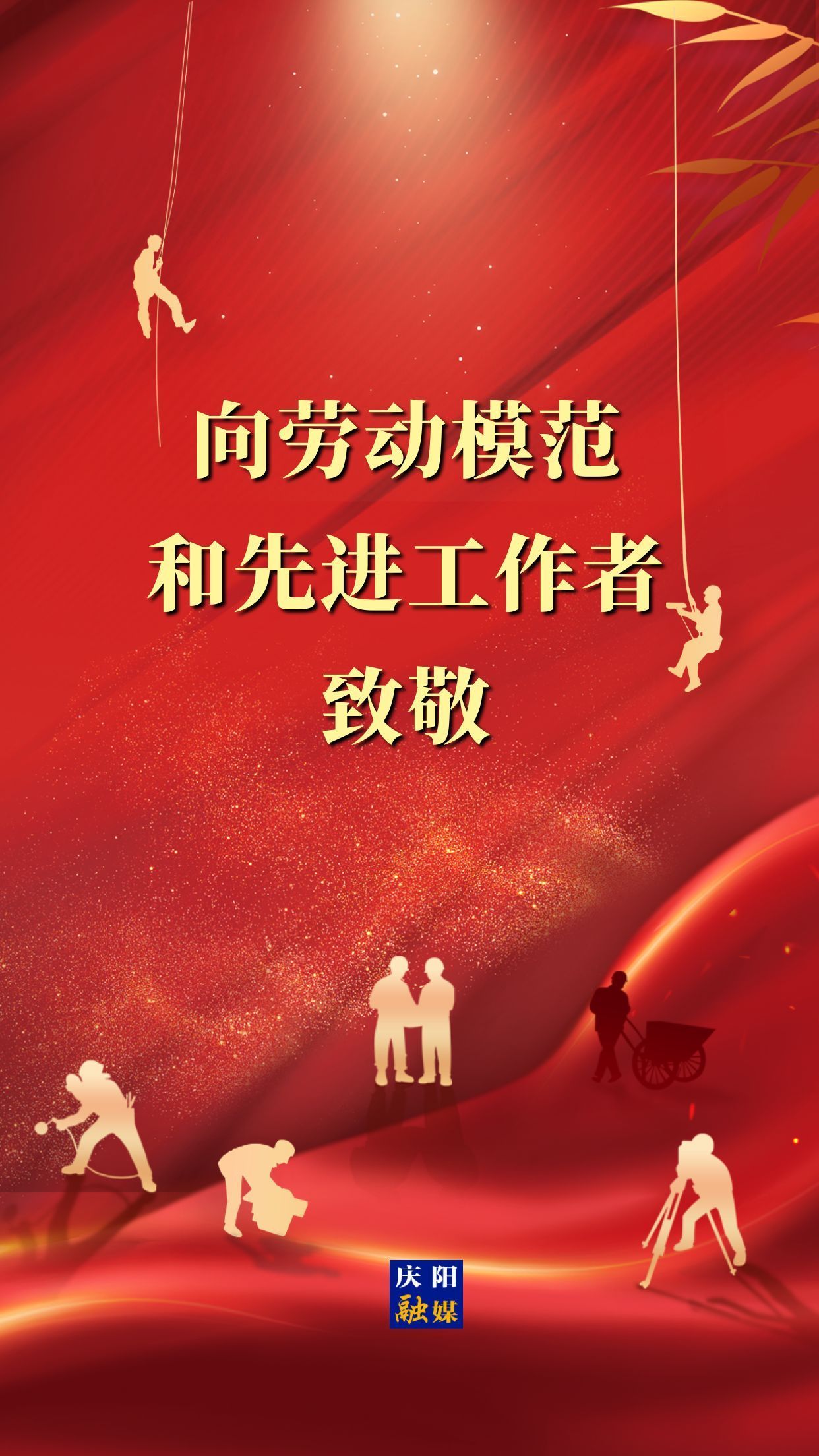 【微海報(bào)】向勞動(dòng)模范和先進(jìn)工作者致敬！