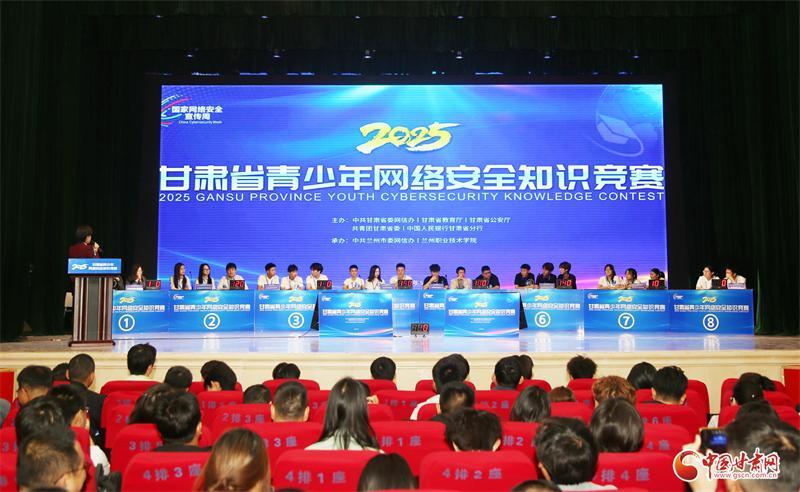 2025年甘肅省青少年網(wǎng)絡(luò)安全知識(shí)競(jìng)賽在蘭開(kāi)賽