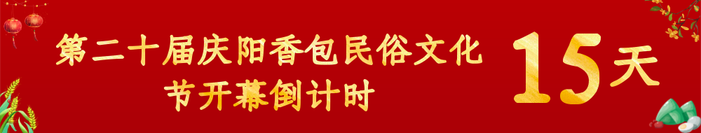 第二十屆慶陽(yáng)香包民俗文化節(jié)倒計(jì)時(shí)15天