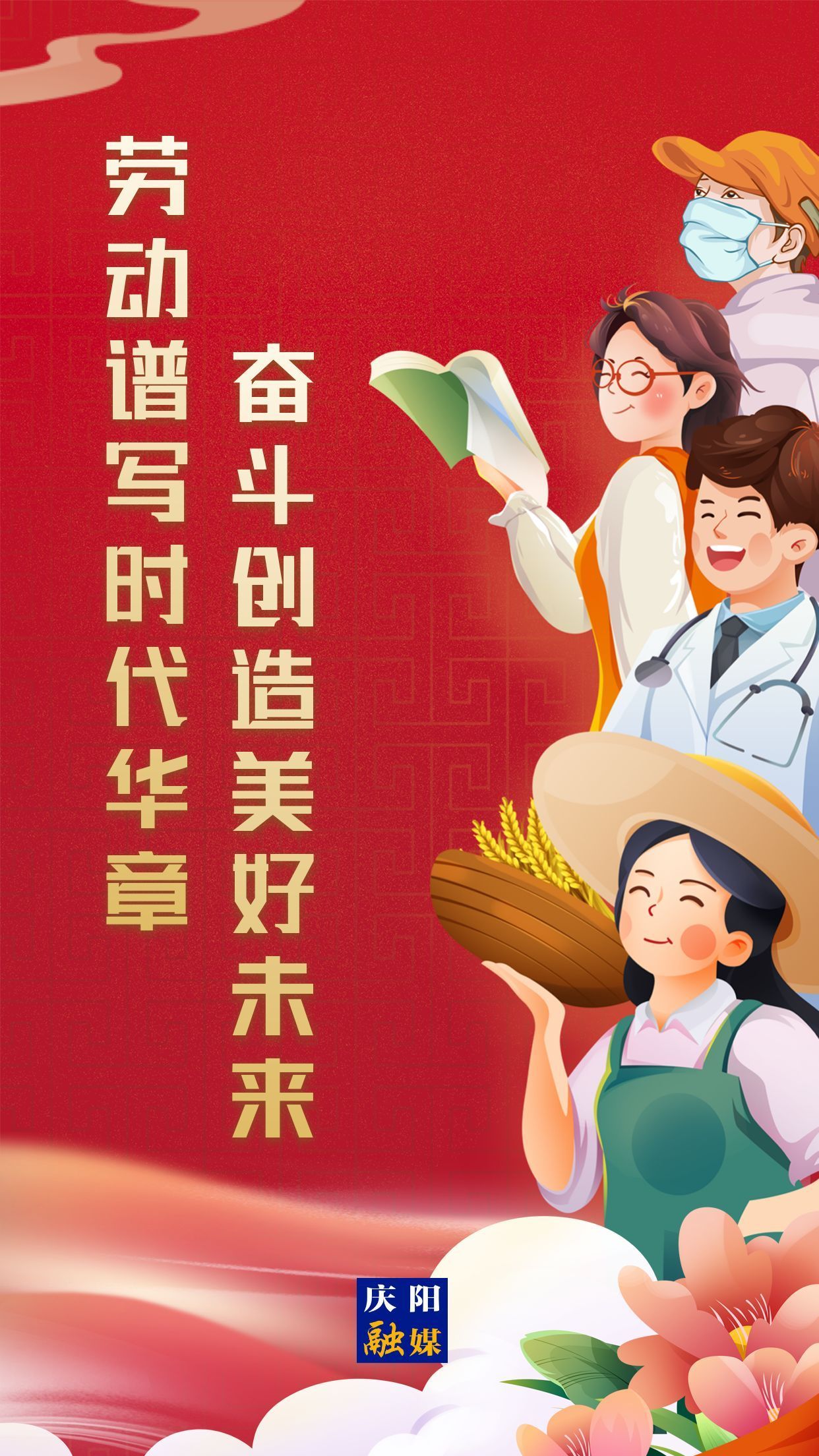 【微海報(bào)】勞動(dòng)創(chuàng)造幸福，實(shí)干成就偉業(yè)！
