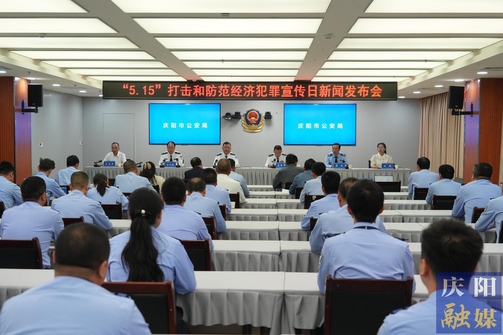 慶陽市公安機關(guān)“5·15”打擊和防范經(jīng)濟(jì)犯罪宣傳日新聞發(fā)布會舉行