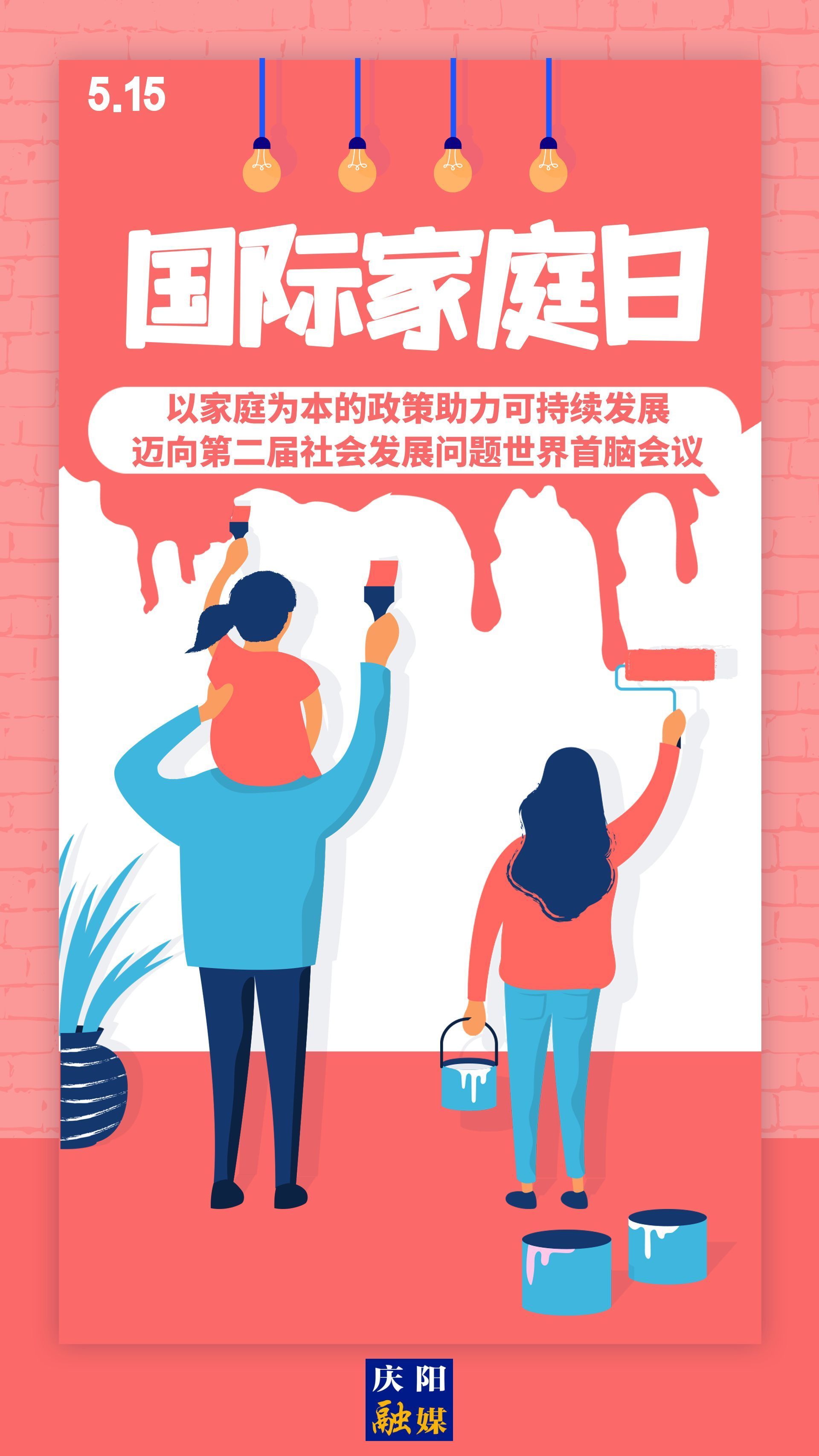 【微海報(bào)】國(guó)際家庭日 | 以家庭為本的政策助力可持續(xù)發(fā)展，邁向第二屆社會(huì)發(fā)展問(wèn)題世界首腦會(huì)議