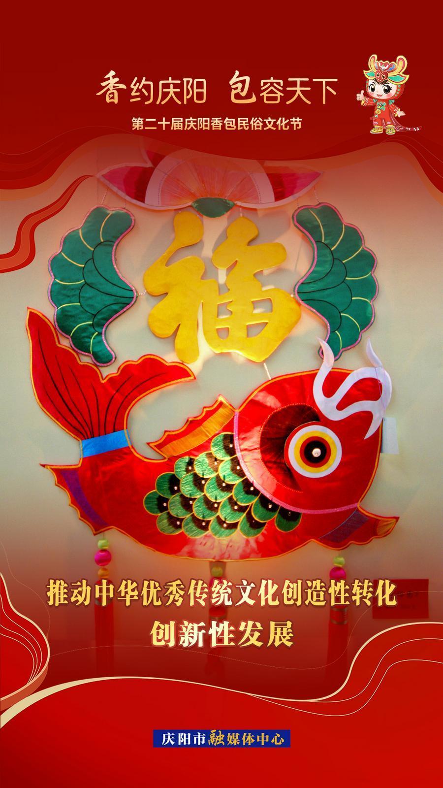 【香約慶陽 包容天下】推動(dòng)中華優(yōu)秀傳統(tǒng)文化創(chuàng)造性轉(zhuǎn)化 創(chuàng)新性發(fā)展