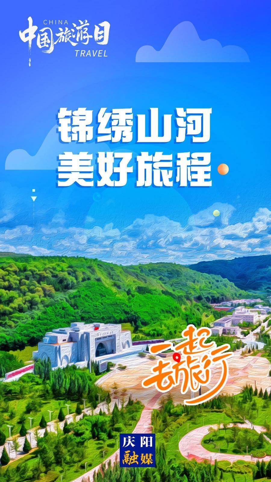 【微海報(bào)】中國旅游日丨錦繡山河 美好旅程