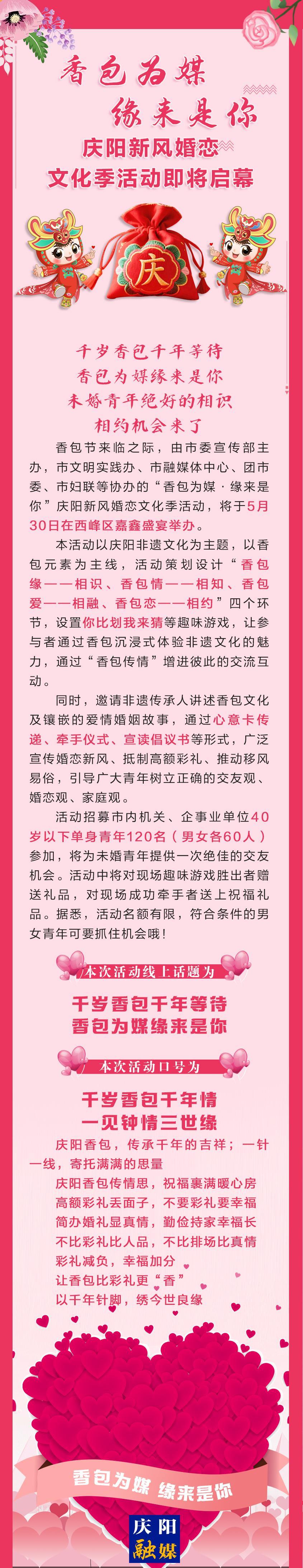 香包為媒 · 緣來是你 ——慶陽新風(fēng)婚戀文化季活動(dòng)即將啟幕