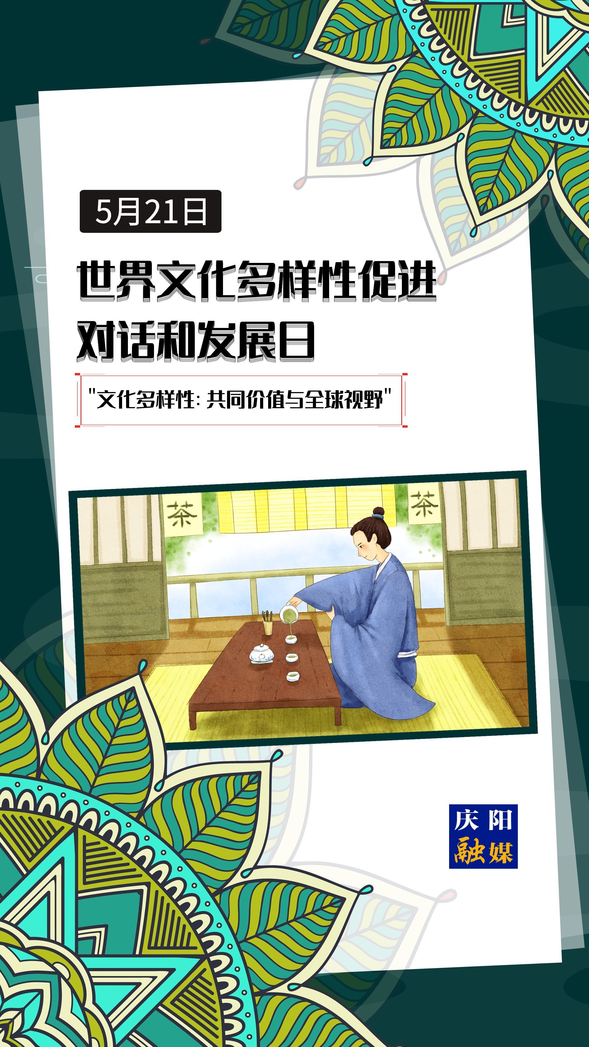 【微海報(bào)】世界文化多樣性促進(jìn)對話和發(fā)展日 |  