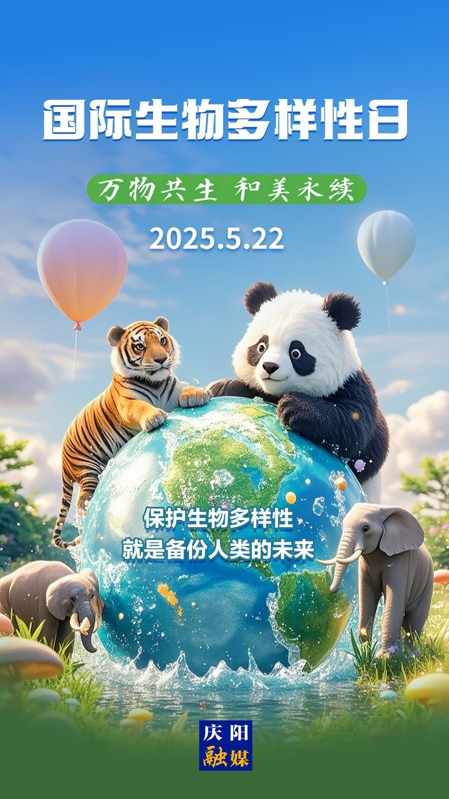 【微海報(bào)】國際生物多樣性日丨萬物共生 和美永續(xù)