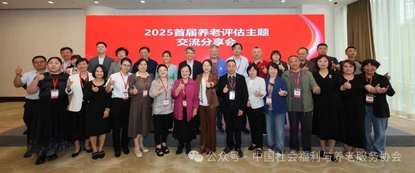 “無評估 不精準(zhǔn)”評估助力養(yǎng)老行業(yè)高質(zhì)量發(fā)展 2025年首屆養(yǎng)老評估主題交流分享會召開