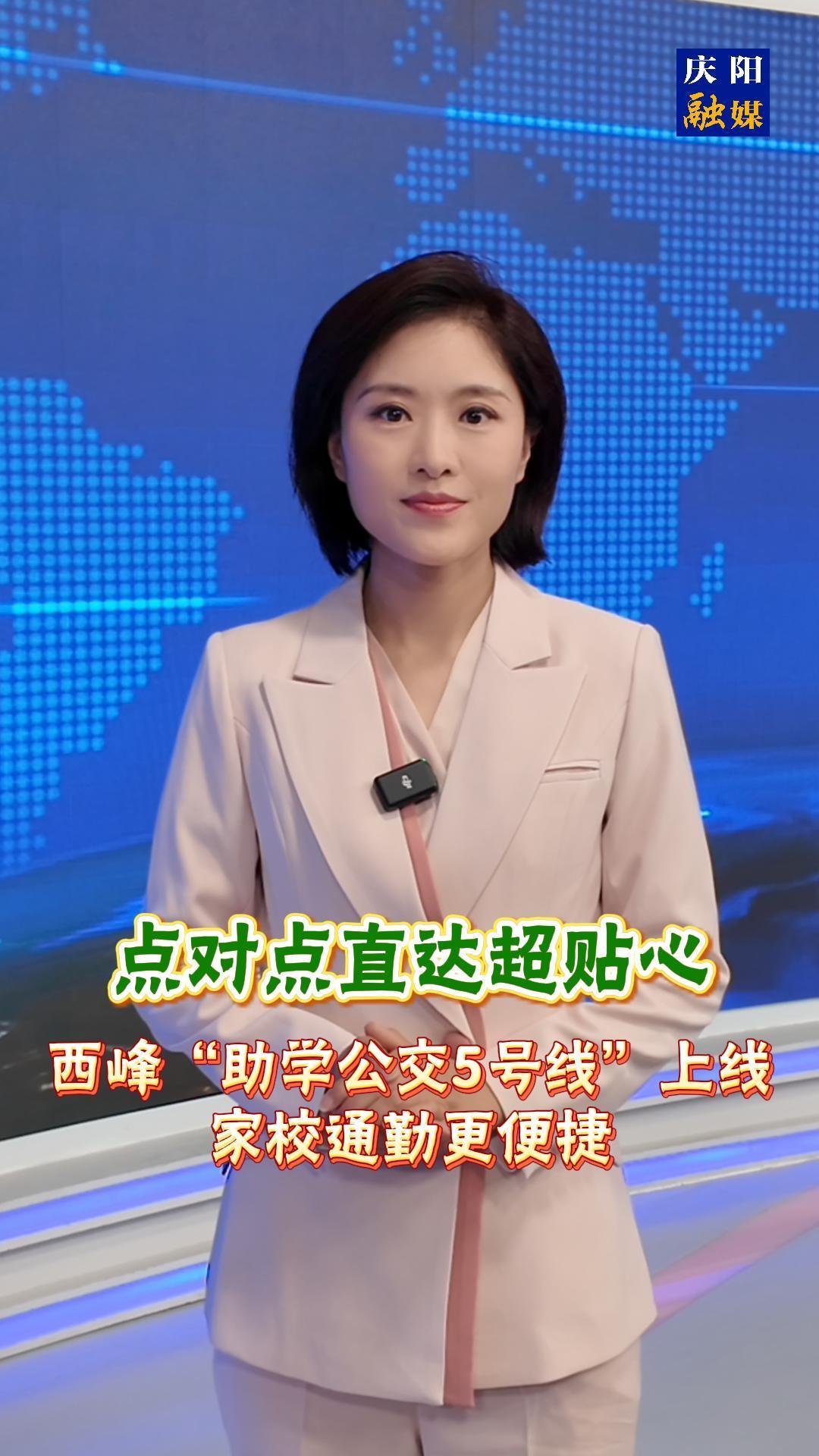 主播說新聞 | 《點對點直達超貼心！西峰“助學公交5號線”上線，家校通勤更便捷》