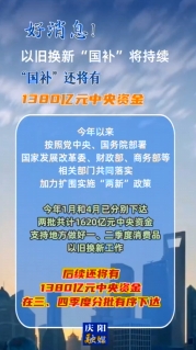【V視】好消息！以舊換新“國(guó)補(bǔ)”將持續(xù)，中央資金將分批下達(dá)