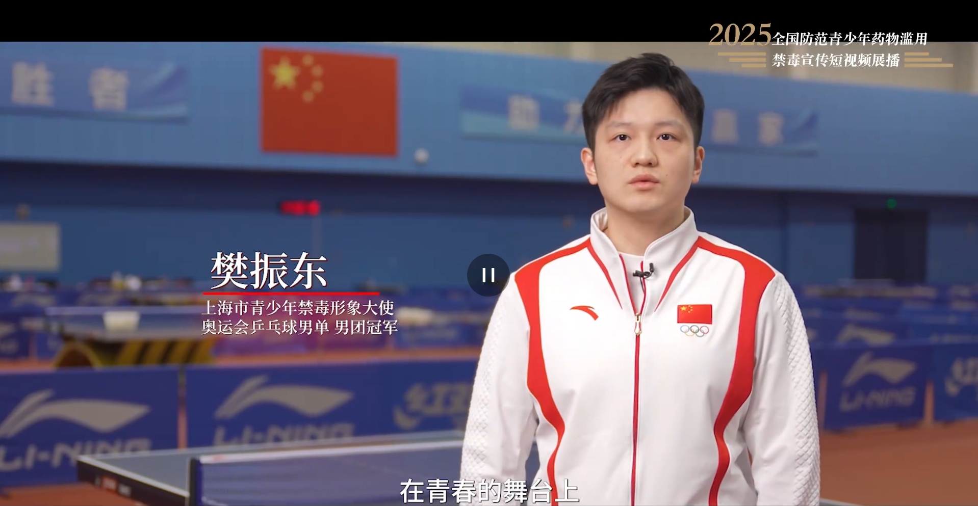 【全民禁毒宣傳月】2025年全國防范青少年藥物濫用 |《拒絕藥物濫用，守護美好青春（樊振東）》